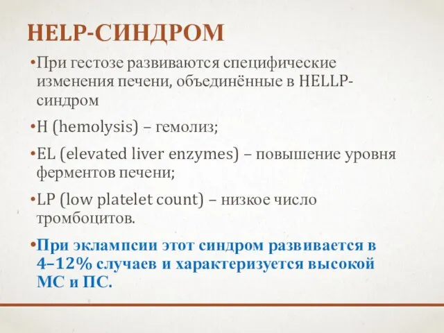 HELP-СИНДРОМ При гестозе развиваются специфические изменения печени, объединённые в HELLP-синдром