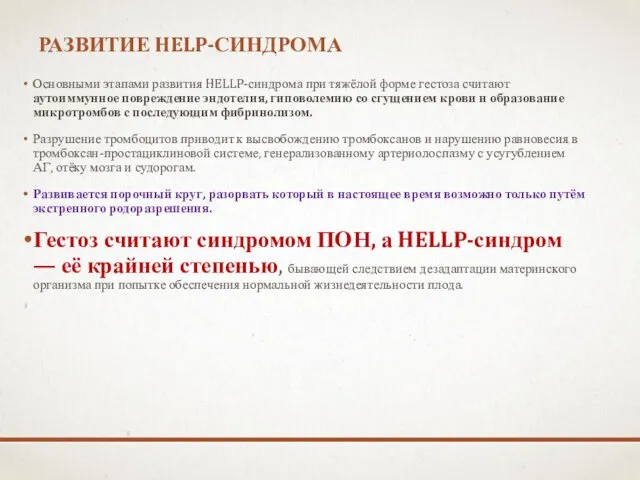 РАЗВИТИЕ HELP-СИНДРОМА Основными этапами развития HELLP-синдрома при тяжёлой форме гестоза