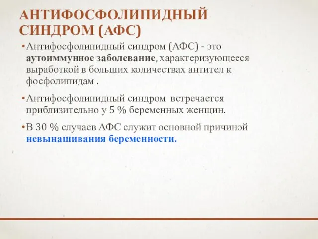 АНТИФОСФОЛИПИДНЫЙ СИНДРОМ (АФС) Антифосфолипидный синдром (АФС) - это аутоиммунное заболевание,