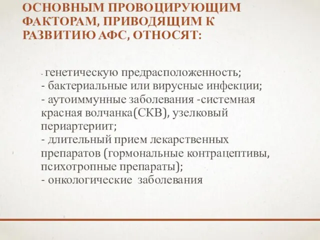 ОСНОВНЫМ ПРОВОЦИРУЮЩИМ ФАКТОРАМ, ПРИВОДЯЩИМ К РАЗВИТИЮ АФС, ОТНОСЯТ: - генетическую