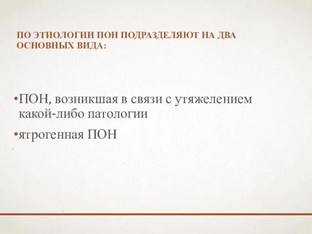 ПО ЭТИОЛОГИИ ПОН ПОДРАЗДЕЛЯЮТ НА ДВА ОСНОВНЫХ ВИДА: ПОН, возникшая