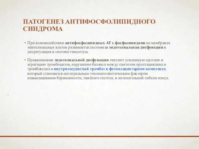 ПАТОГЕНЕЗ АНТИФОСФОЛИПИДНОГО СИНДРОМА При взаимодействии антифосфолипидных АТ с фосфолипидами на