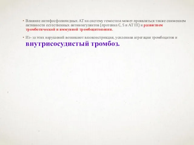 Влияние антифосфолипидных АТ на систему гемостаза может проявляться также снижением