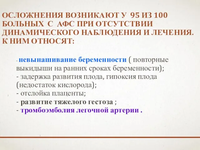 ОСЛОЖНЕНИЯ ВОЗНИКАЮТ У 95 ИЗ 100 БОЛЬНЫХ С АФС ПРИ