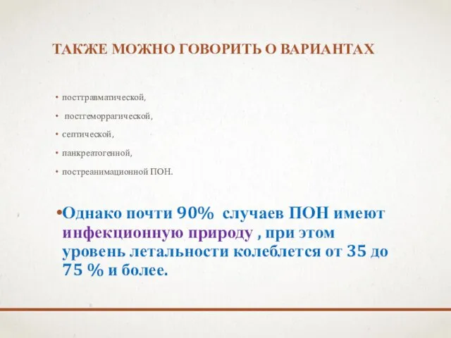 ТАКЖЕ МОЖНО ГОВОРИТЬ О ВАРИАНТАХ посттравматической, постгеморрагической, cептической, панкреатогенной, постреанимационной