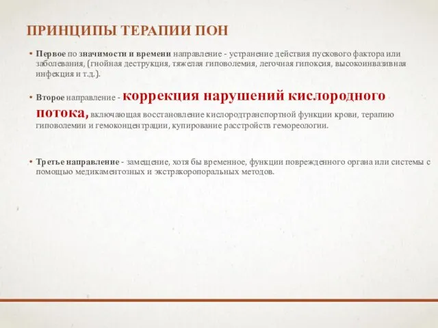 ПРИНЦИПЫ ТЕРАПИИ ПОН Первое по значимости и времени направление -