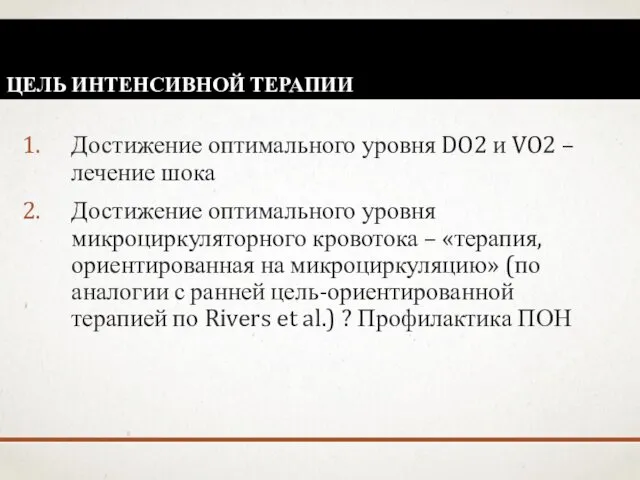 ЦЕЛЬ ИНТЕНСИВНОЙ ТЕРАПИИ Достижение оптимального уровня DO2 и VO2 –