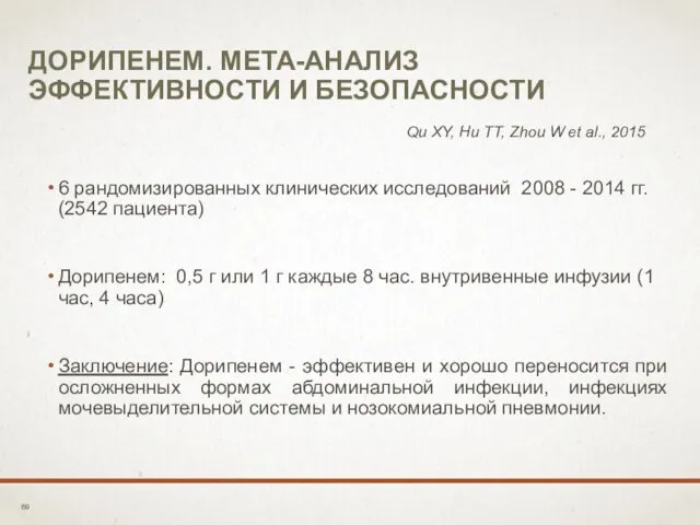 ДОРИПЕНЕМ. МЕТА-АНАЛИЗ ЭФФЕКТИВНОСТИ И БЕЗОПАСНОСТИ 6 рандомизированных клинических исследований 2008