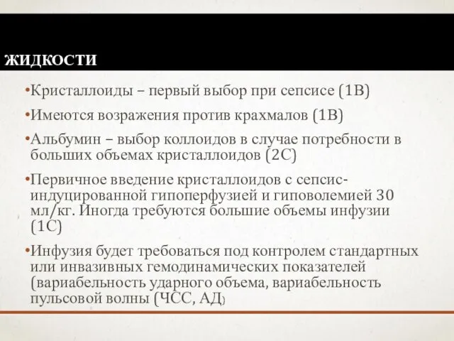 ЖИДКОСТИ Кристаллоиды – первый выбор при сепсисе (1В) Имеются возражения