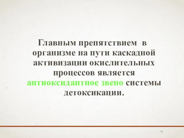 Главным препятствием в организме на пути каскадной активизации окислительных процессов является антиоксидантное звено системы детоксикации.