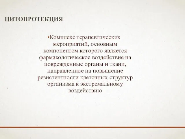 ЦИТОПРОТЕКЦИЯ Комплекс терапевтических мероприятий, основным компонентом которого является фармакологическое воздействие