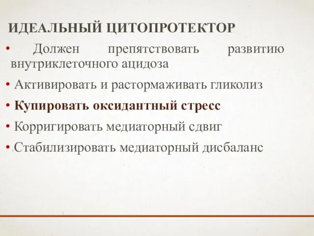 ИДЕАЛЬНЫЙ ЦИТОПРОТЕКТОР Должен препятствовать развитию внутриклеточного ацидоза Активировать и растормаживать