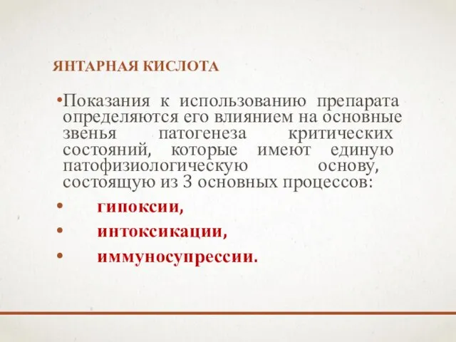 ЯНТАРНАЯ КИСЛОТА Показания к использованию препарата определяются его влиянием на