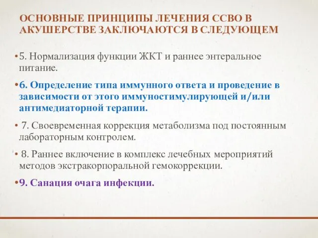 ОСНОВНЫЕ ПРИНЦИПЫ ЛЕЧЕНИЯ ССВО В АКУШЕРСТВЕ ЗАКЛЮЧАЮТСЯ В СЛЕДУЮЩЕМ 5.