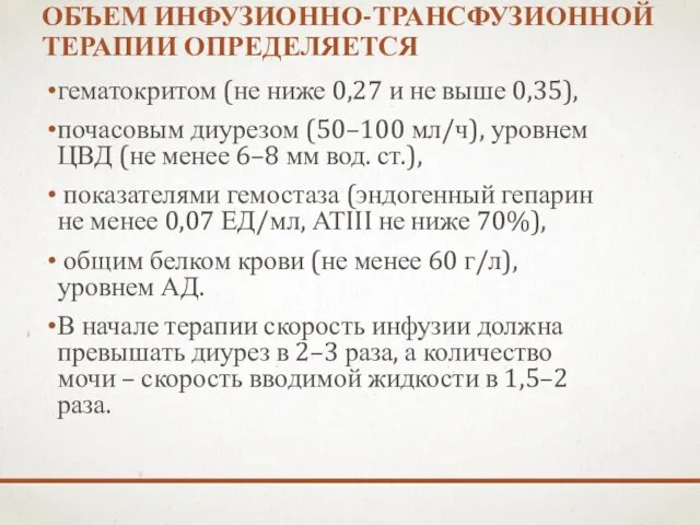 ОБЪЕМ ИНФУЗИОННО-ТРАНСФУЗИОННОЙ ТЕРАПИИ ОПРЕДЕЛЯЕТСЯ гематокритом (не ниже 0,27 и не