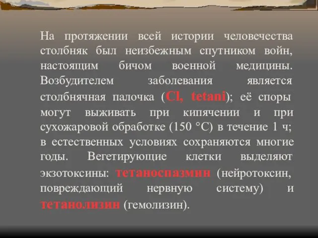 На протяжении всей истории человечества столбняк был неизбежным спутником войн,