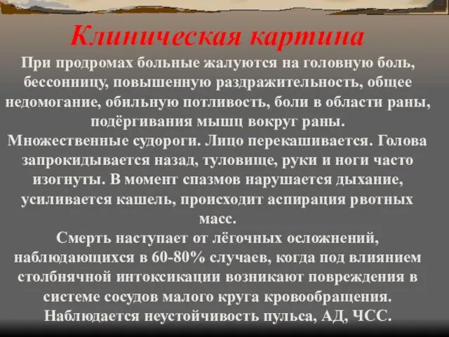 Клиническая картина При продромах больные жалуются на головную боль, бессонницу,