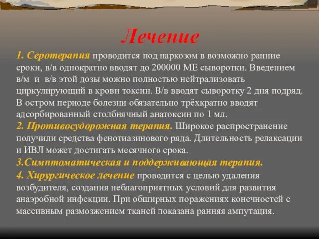 Лечение 1. Серотерапия проводится под наркозом в возможно ранние сроки,