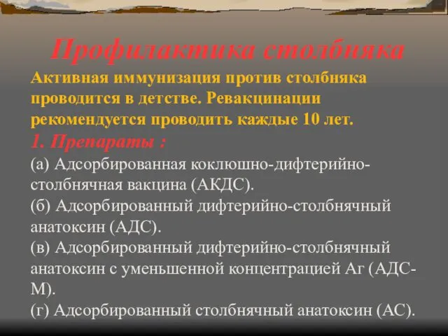 Профилактика столбняка Активная иммунизация против столбняка проводится в детстве. Ревакцинации