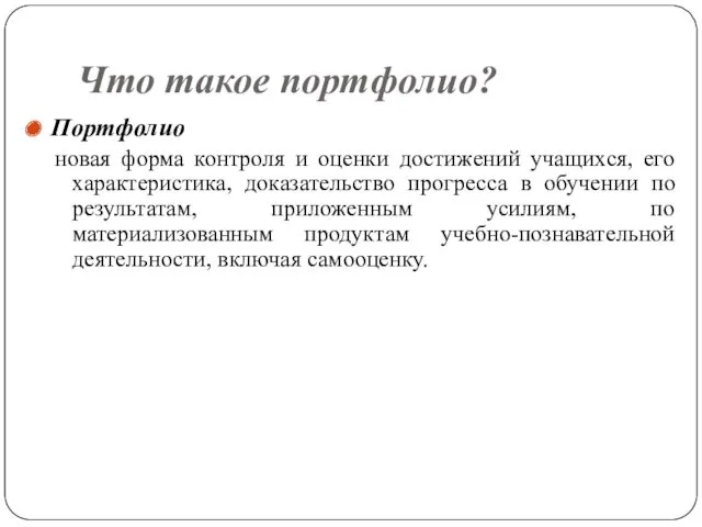 Что такое портфолио? Портфолио новая форма контроля и оценки достижений