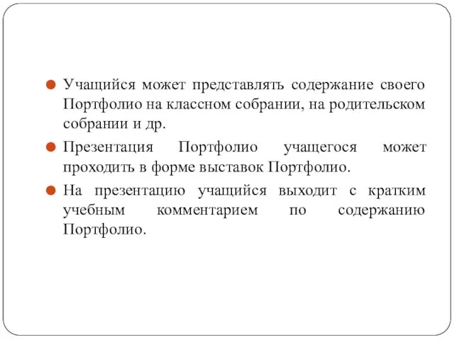 Учащийся может представлять содержание своего Портфолио на классном собрании, на