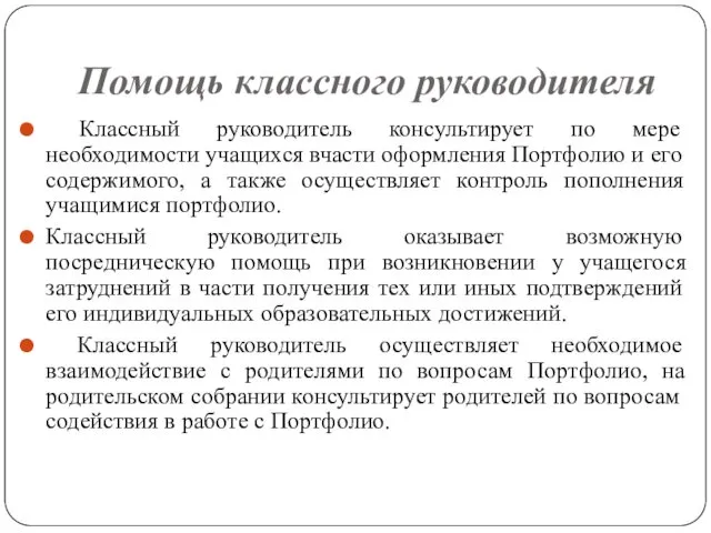 Помощь классного руководителя Классный руководитель консультирует по мере необходимости учащихся