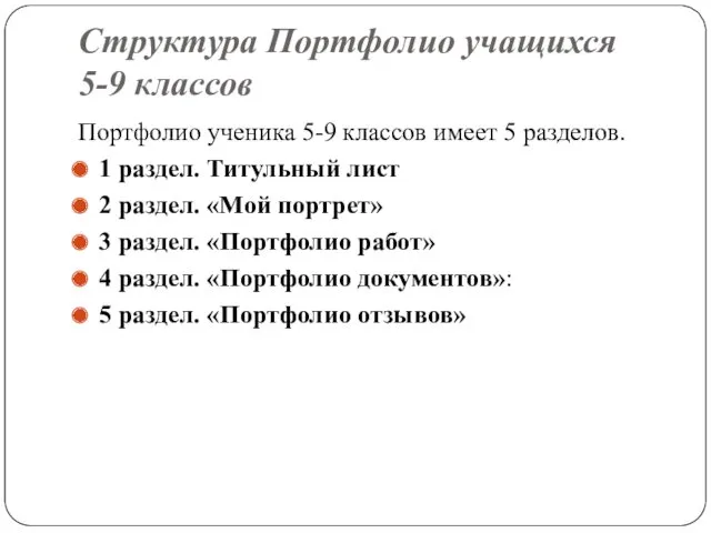 Структура Портфолио учащихся 5-9 классов Портфолио ученика 5-9 классов имеет