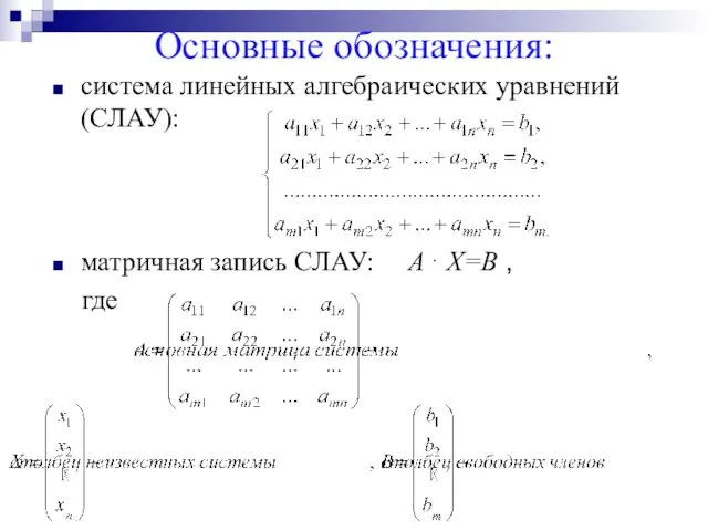 Основные обозначения: система линейных алгебраических уравнений (СЛАУ): матричная запись СЛАУ: А⋅ Х=В , где