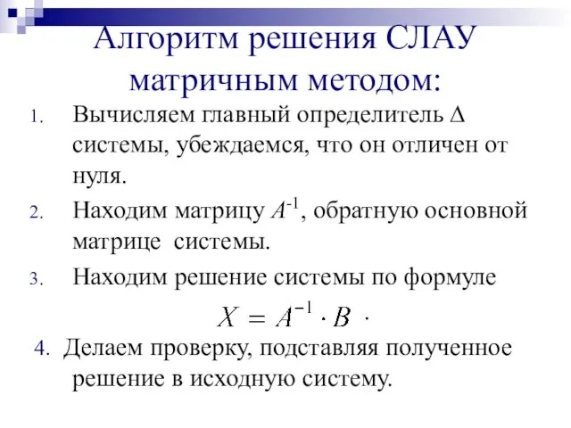 Алгоритм решения СЛАУ матричным методом: Вычисляем главный определитель ∆ системы,