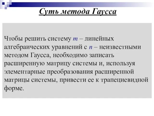 Чтобы решить систему m – линейных алгебраических уравнений с n