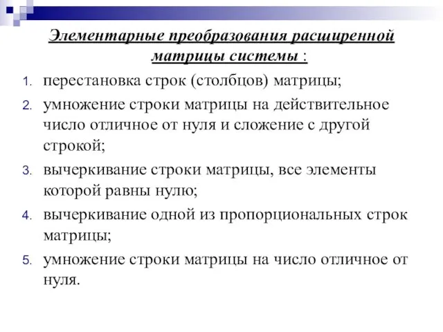 Элементарные преобразования расширенной матрицы системы : перестановка строк (столбцов) матрицы;