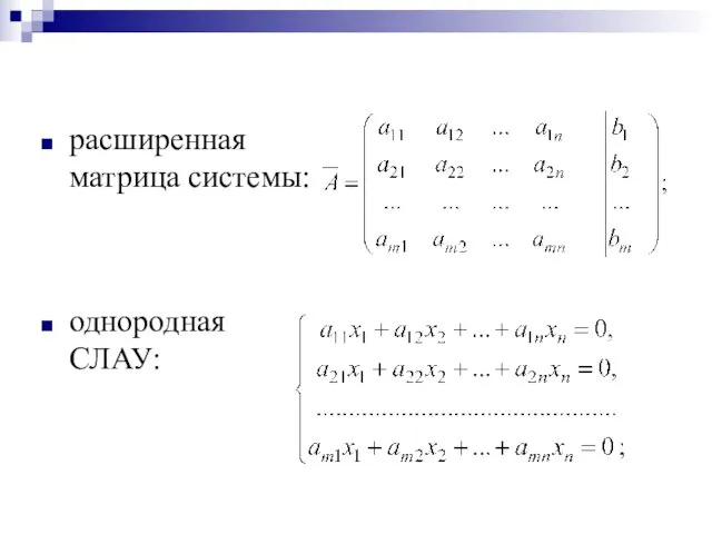 расширенная матрица системы: однородная СЛАУ: