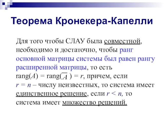 Теорема Кронекера-Капелли Для того чтобы СЛАУ была совместной, необходимо и