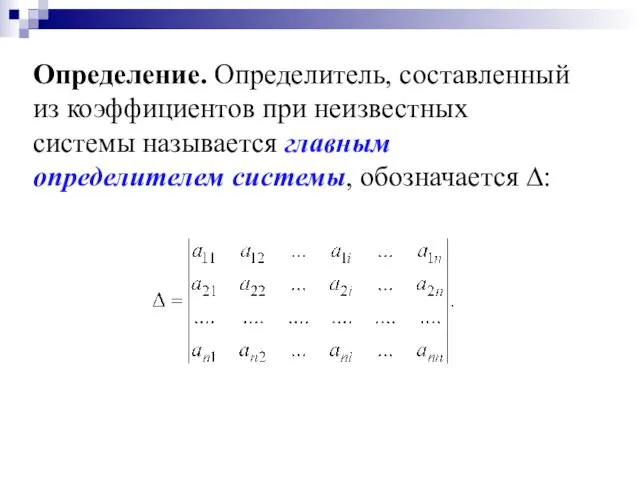 Определение. Определитель, составленный из коэффициентов при неизвестных системы называется главным определителем системы, обозначается ∆: