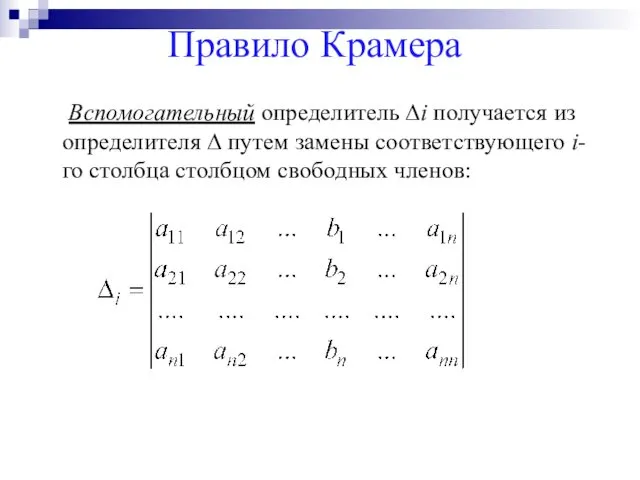 Правило Крамера Вспомогательный определитель ∆i получается из определителя ∆ путем