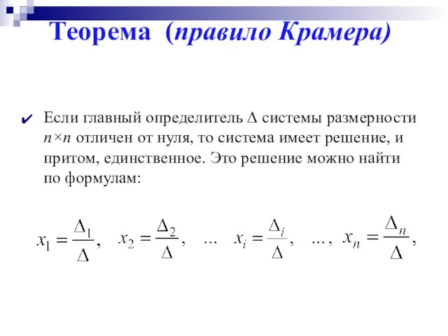 Теорема (правило Крамера) Если главный определитель ∆ системы размерности n×n