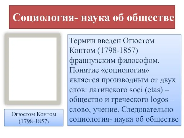 Социология- наука об обществе Термин введен Огюстом Контом (1798-1857) французским философом. Понятие «социология»
