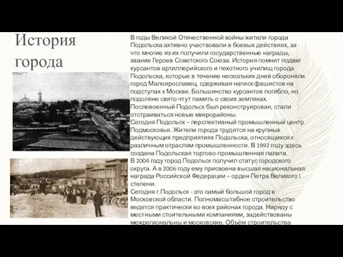 История города В годы Великой Отечественной войны жители города Подольска