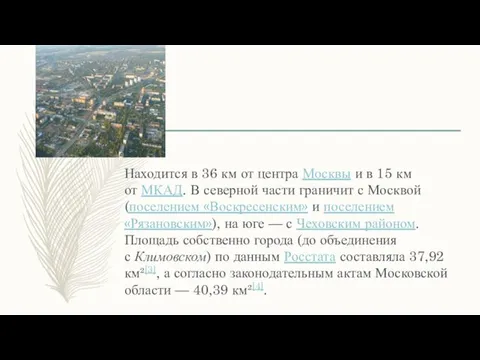 Находится в 36 км от центра Москвы и в 15