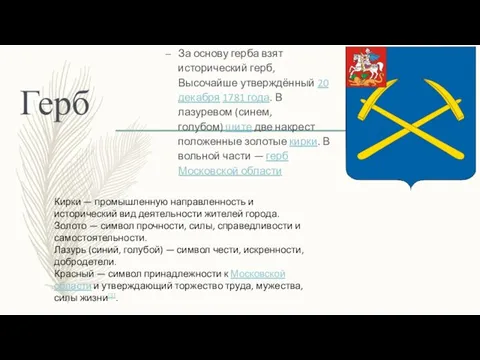 Герб За основу герба взят исторический герб, Высочайше утверждённый 20