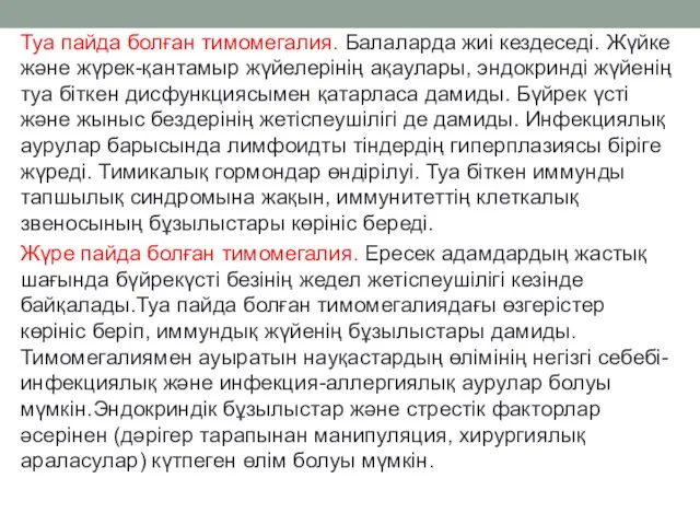 Туа пайда болған тимомегалия. Балаларда жиі кездеседі. Жүйке және жүрек-қантамыр