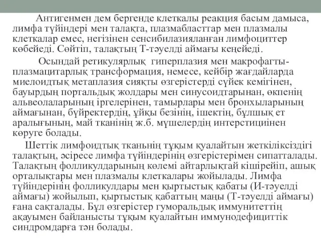 Антигенмен дем бергенде клеткалы реакция басым дамыса, лимфа түйіндері мен