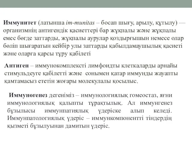 Иммуногенез дегеніміз – иммунологиялық гомеостаз, яғни иммунологиялық қалыпты тұрақтылық. Ал