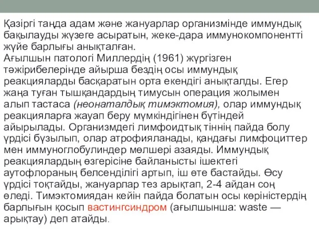 Қазіргі таңда адам және жануарлар организмінде иммундық бақылауды жүзеге асыратын,