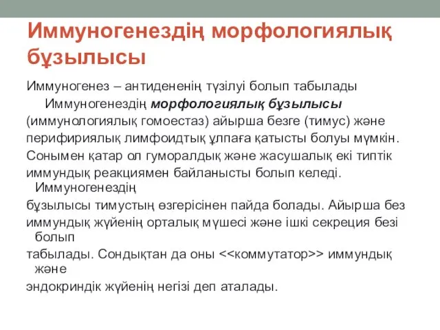 Иммуногенездің морфологиялық бұзылысы Иммуногенез – антидененің түзілуі болып табылады Иммуногенездің