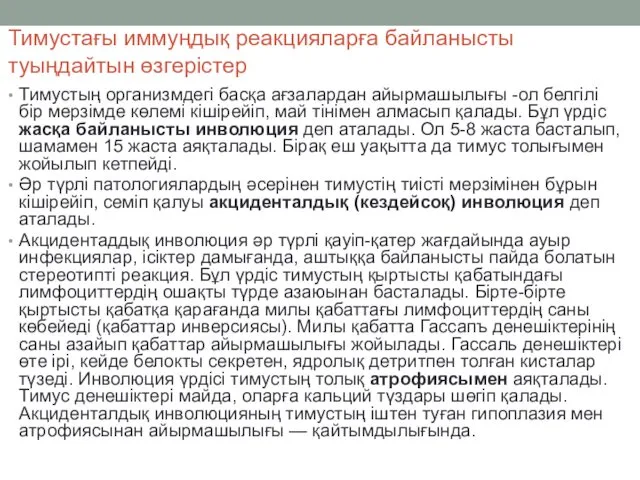 Тимустағы иммуңдық реакцияларға байланысты туыңдайтын өзгерістер Тимустың организмдегі басқа ағзалардан