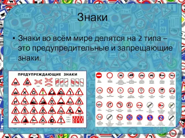 Знаки Знаки во всём мире делятся на 2 типа – это предупредительные и запрещающие знаки.