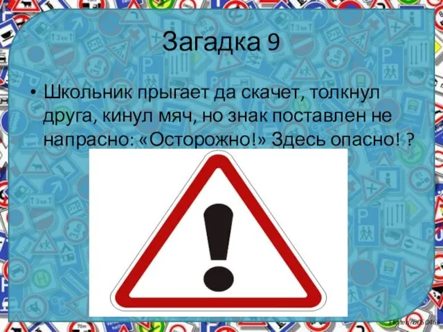 Загадка 9 Школьник прыгает да скачет, толкнул друга, кинул мяч,