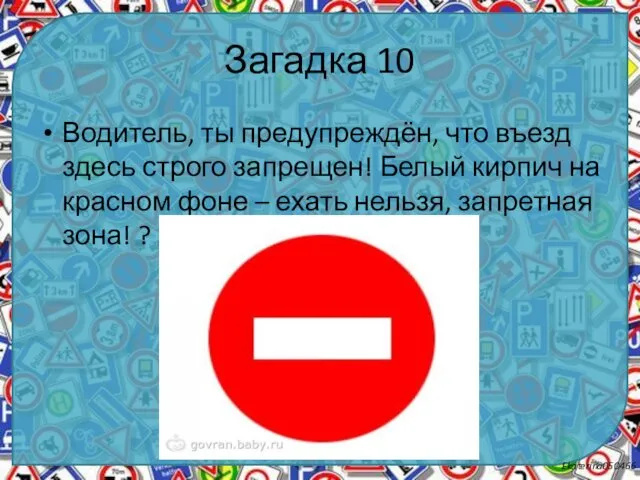 Загадка 10 Водитель, ты предупреждён, что въезд здесь строго запрещен!