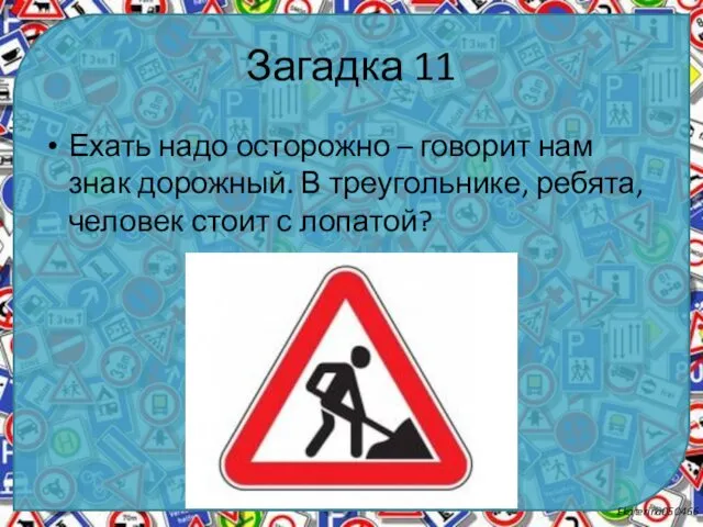 Загадка 11 Ехать надо осторожно – говорит нам знак дорожный.